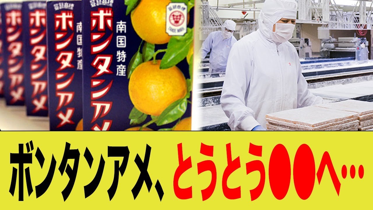 【ありがとう】あのボンタンアメ、ついに〇〇へ…