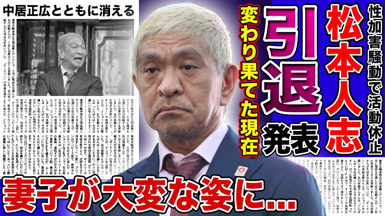 【衝撃】松本人志の変わり果てた姿がやばい…復帰不可能が確定して芸能界引退を発表した現在に驚きを隠せない!ナイナイ・岡村隆史が暴露した確執の真相…祭祀にも大きな枷を背負わせてしまった現在の姿に言葉を失う