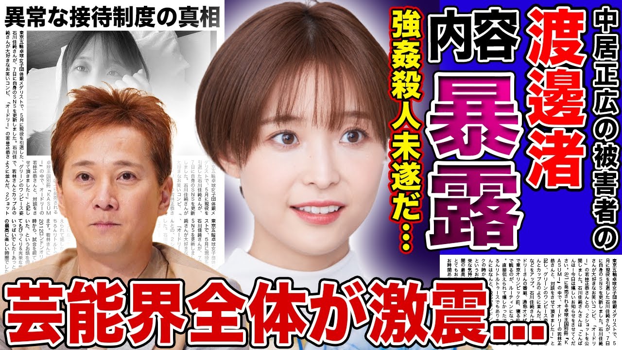 【衝撃】渡邊渚が会見で暴露する内容が判明...強◯◯人未遂事件の実態に言葉を失う！中居正広だけではない芸能界全体を巻き込んだ異常な接待の恐怖に驚きを隠せない！