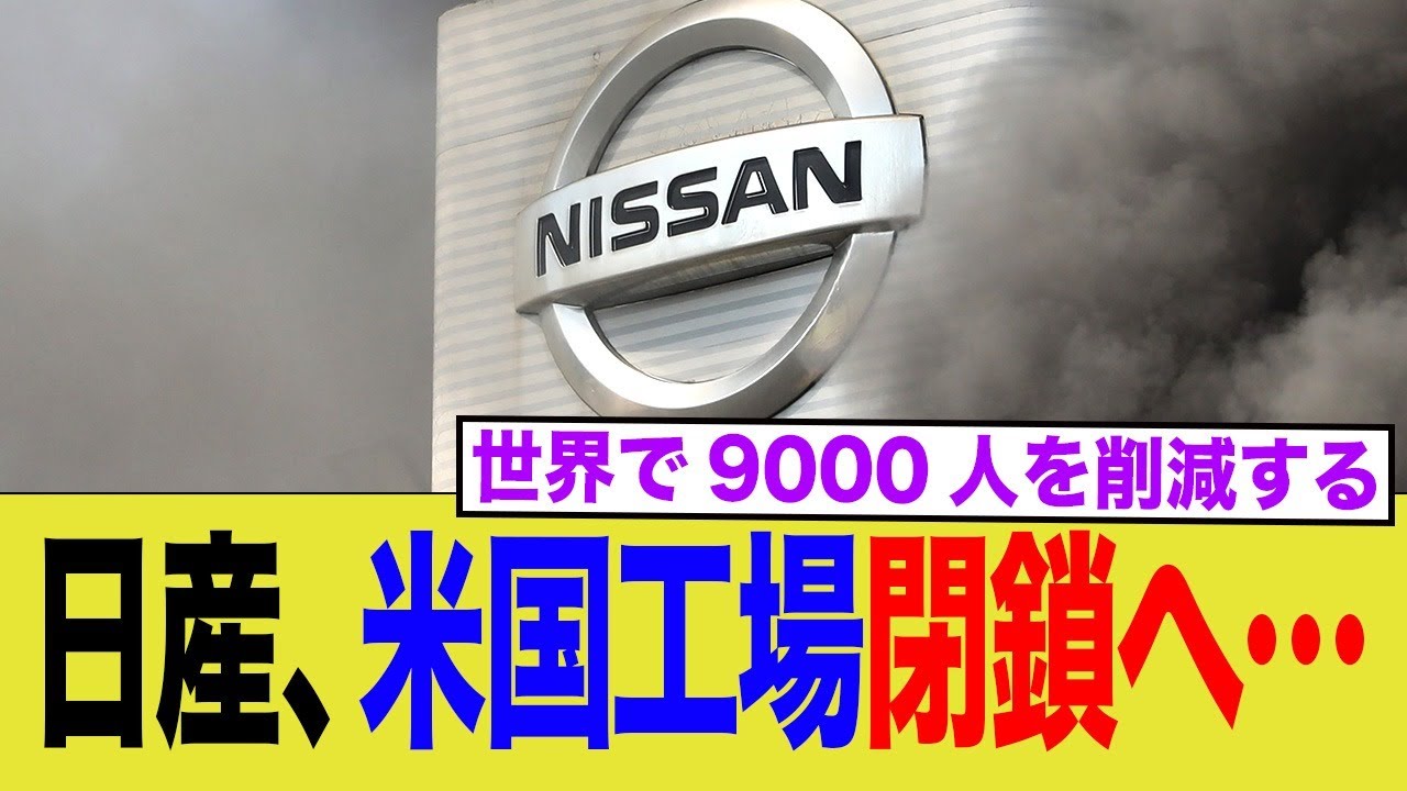 日産、米国工場閉鎖へ...