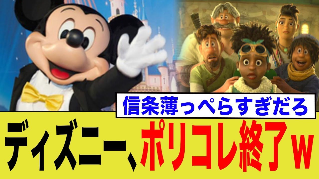 ディズニー、ポリコレ終了へ…