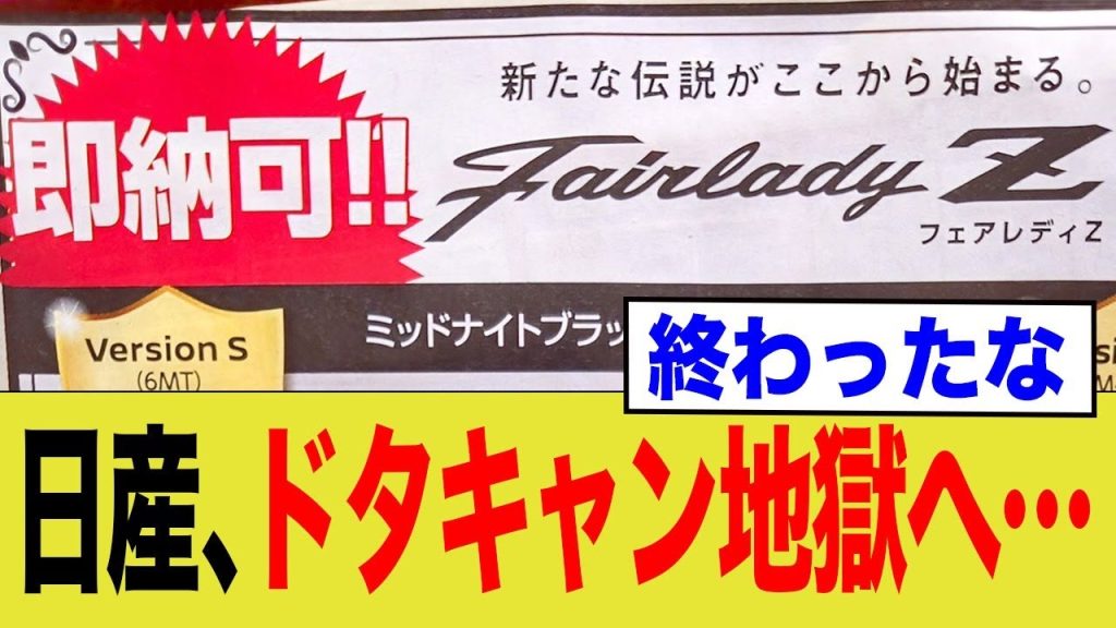 日産、キャンセルが出まくってしまう…