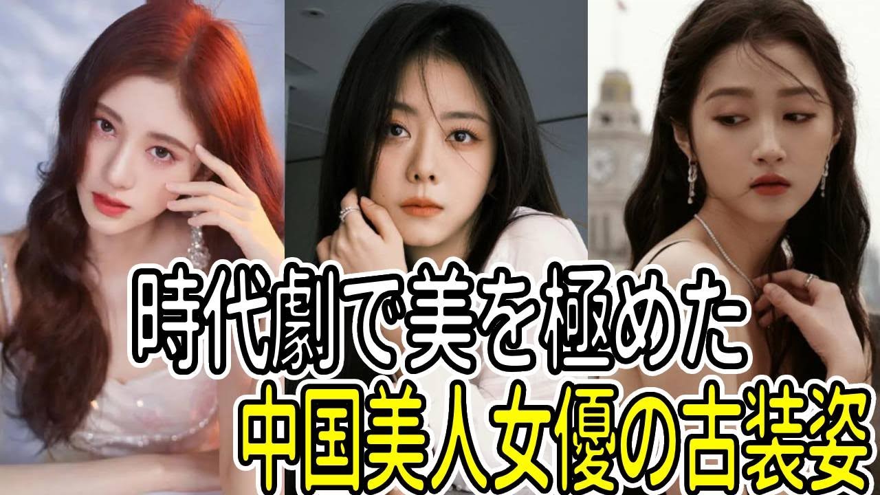 時代劇で美を極めた中国美人女優の古装姿「完全保存版」！
