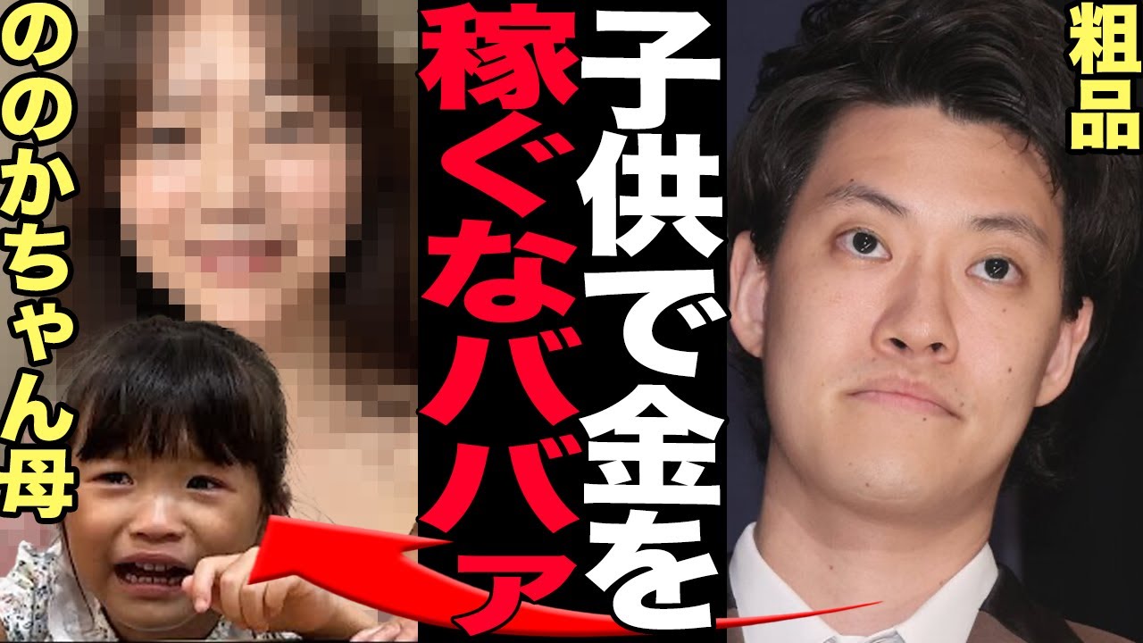粗品がののかちゃんの母親を糾弾!子供で荒稼ぎする親への辛辣コメント、称賛の嵐に驚きを隠せない!まさかのアドバイスがヤバすぎる!【芸能】