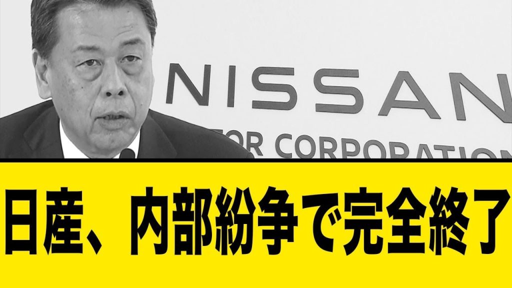 日産、まさかの内部紛争で完全終了してしまう…