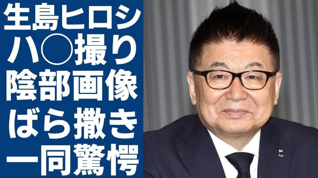 生島ヒロシが女優のハ◯撮り動画をばら撒いていた実態...重大な違反を犯した「タレント」が次々に暴露された露出画像がヤバい...息子がこの世を去った本当の理由や背後の闇に言葉を失う...