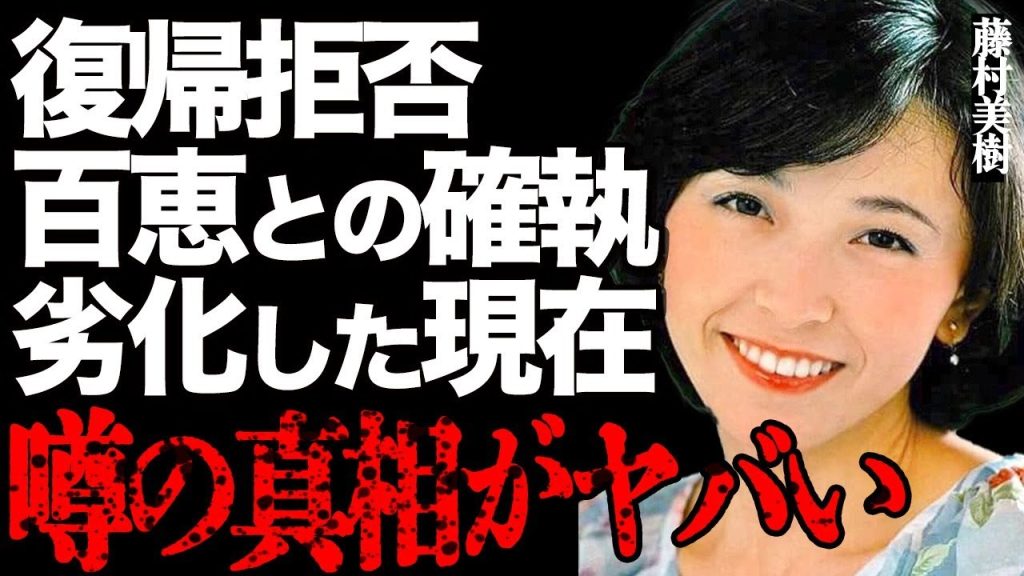 藤村美樹が絶対に復帰しない本当の理由に涙…山口百恵との衝撃の確執に驚きを隠せない…「キャンディーズ」で有名な元トップアイドルの現在の職業や劣化した姿に言葉を失う…