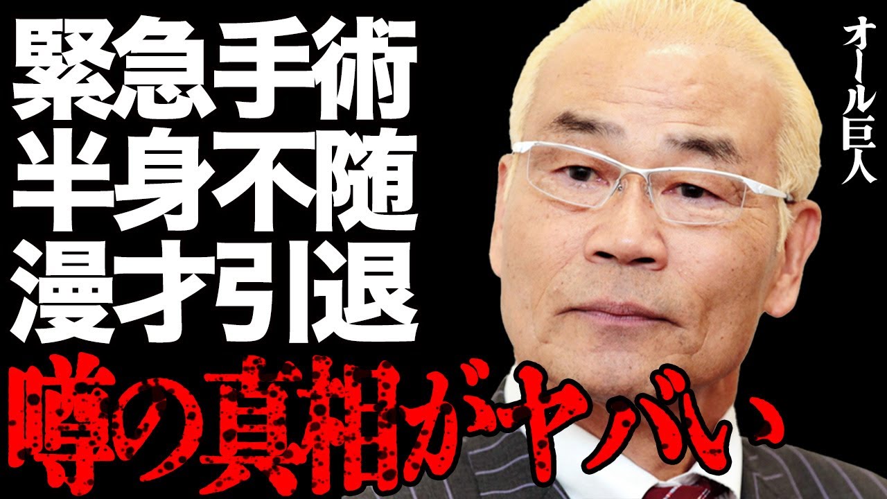 オール巨人が緊急手術して半身不随になった衝撃の真相がヤバい…ヤ●ザを血祭りにぶちのめした壮絶な暴行事件に震えが止まらない…「M-1グランプリ」の審査員や漫才師を引退した本当の理由に言葉を失う…