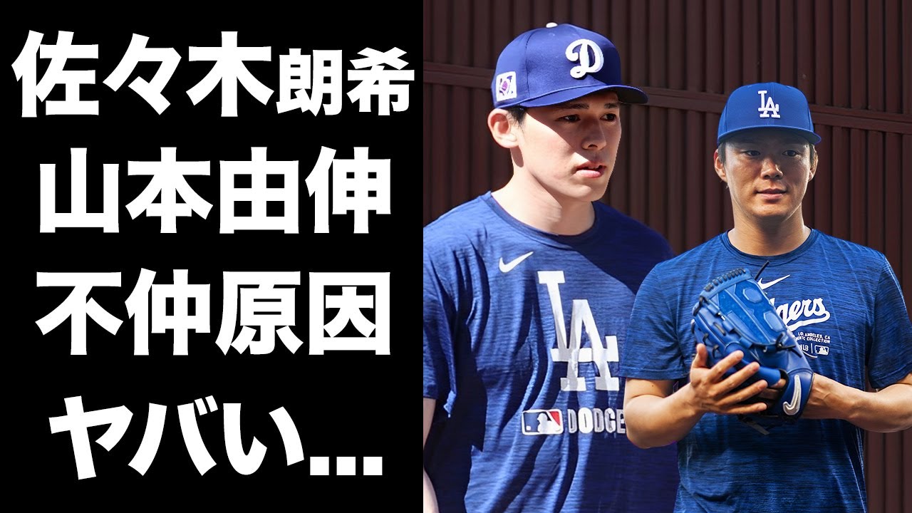 【驚愕】佐々木朗希が山本由伸と不仲になった原因がヤバすぎた...ベッツが日本人３選手に鳴らした警鐘に言葉を失う...移籍先をドジャースに選んだ本当の理由に驚きを隠せない...