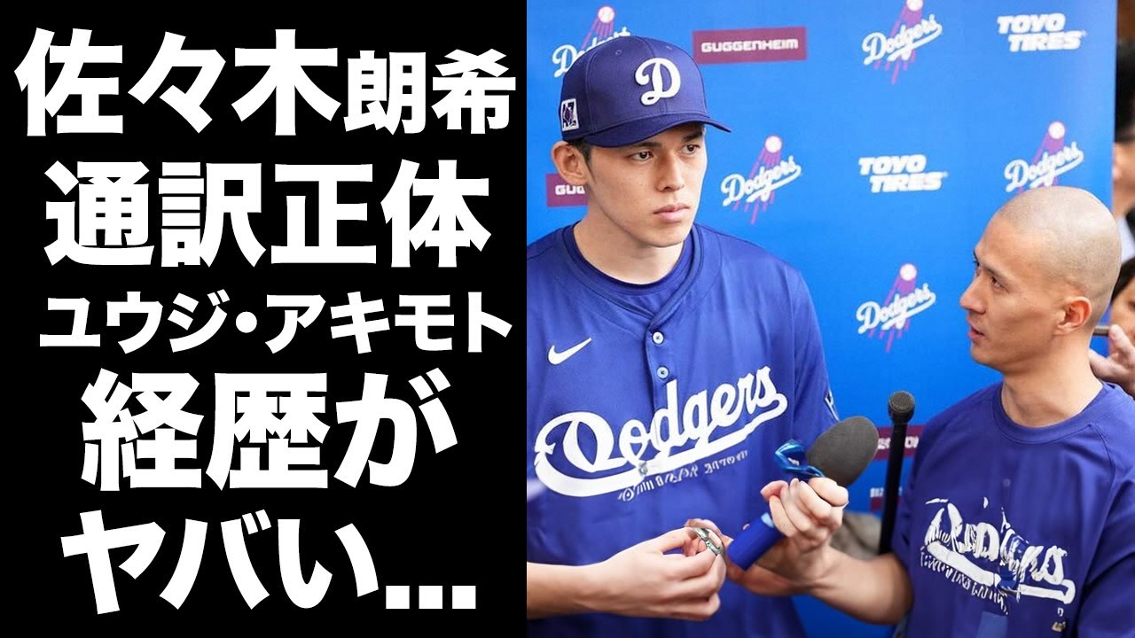 【驚愕】佐々木朗希の通訳のユウジ・アキモトの経歴がヤバすぎた...『ドジャース』のチームメイトが明かした佐々木朗希の英語力やトレーナー達の年収に驚きを隠せない...
