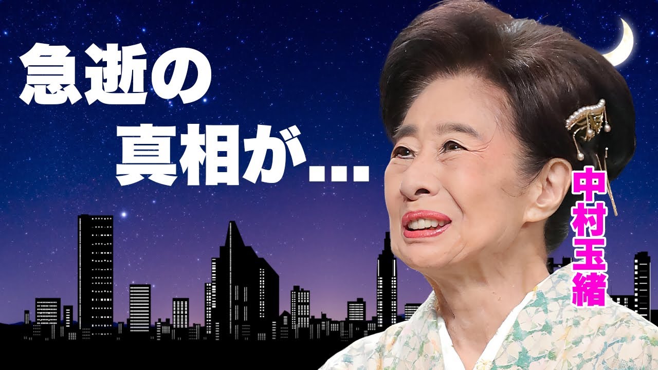 中村玉緒が急逝していた真相...唯一の親族である娘と絶縁していた孤独の最期に涙が止まらない...大女優の息子に先絶たれた切ない死因...１４億の借金を背負わされた半生に言葉を失う...