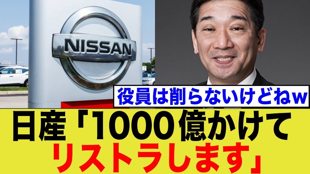 日産、リストラ計画始動！