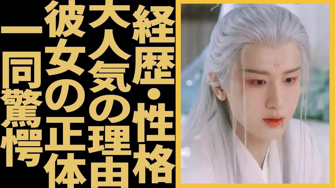 チョン・イー 『蓮花楼』で活躍した有名な中国出身俳優の経歴・性格・大人気の真相に驚きを隠せない