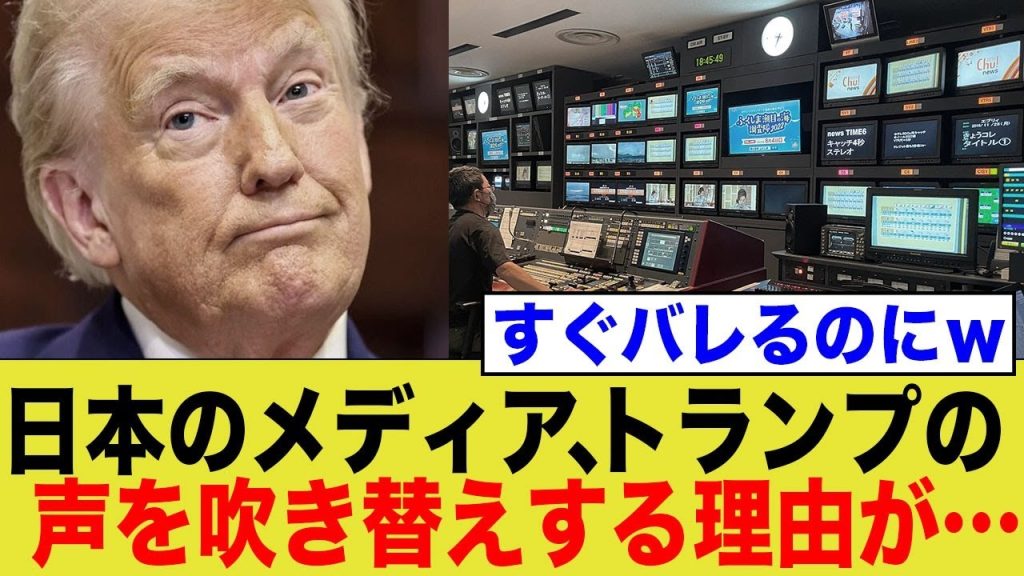 オールドメディアさん、悪意のある吹き替えをしてしまうwww【トランプ】