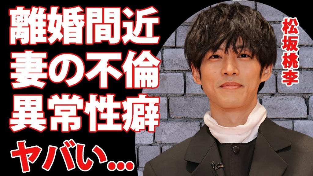 松坂桃李が離婚間近の現在...暴露された異常性癖や妻の不倫の真相に驚きを隠せない...『御上先生』で有名な俳優の激痩せしたヤバすぎる理由...子供の現在に言葉を失う...