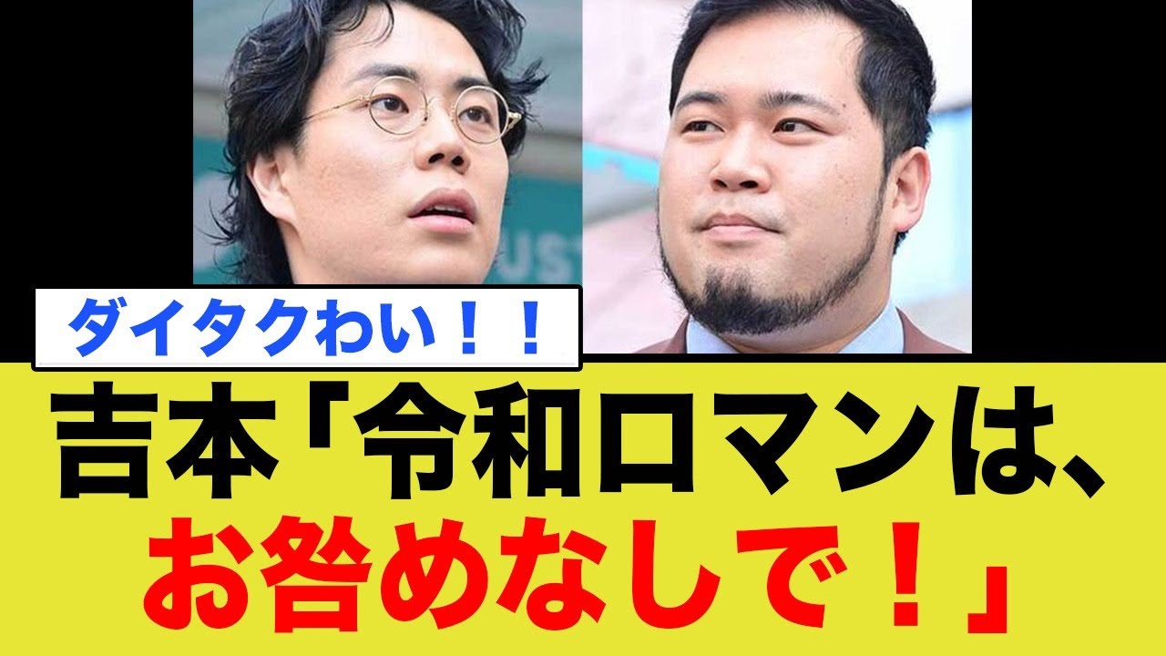 吉本「令和ロマンは、お咎めなしで!」←は?www