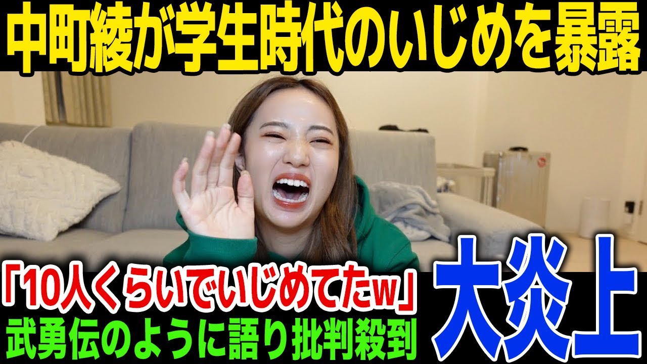 【いじめ】中町綾の過去のいじめが発覚…配信中に笑いながら暴露、視聴者ドン引き...反省してない発言に一同驚愕！【中町JP】