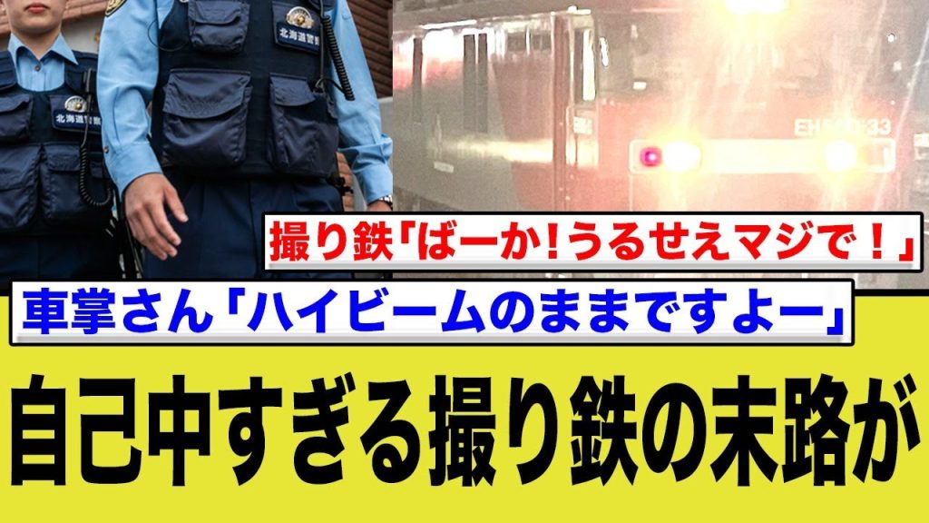 撮り鉄、マナー悪すぎてハイビームで撮影拒否されるwww