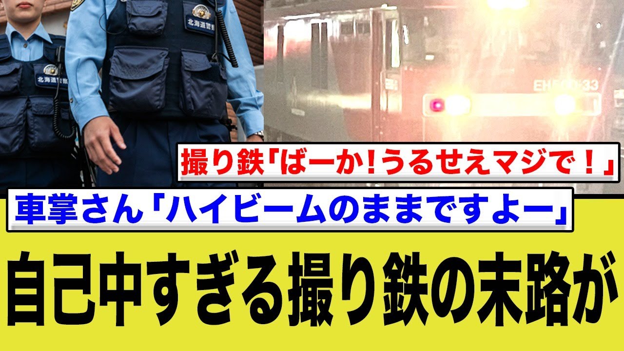 撮り鉄、マナー悪すぎてハイビームで撮影拒否されるwww