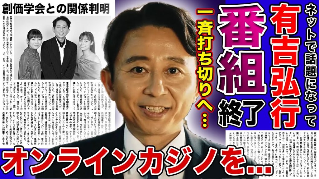 【衝撃】有吉弘行が暴露したオンラインカジノの真相...番組一斉打ち切りで芸能界強制引退となる実態に驚きを隠せない！ついに判明した創価学会との関係...夏目三久と極秘離婚していた裏側に言葉を失う！
