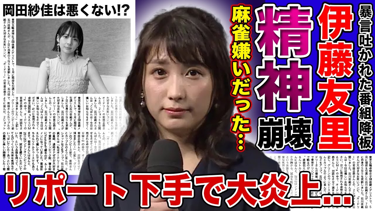 【衝撃】伊藤友里アナが番組降板を発表...暴言を言われて精神を病んでしまった現在に驚きを隠せない！麻雀番組でリポートするも下手すぎて大炎上...ルールも何も知らなかった真相に言葉を失う！