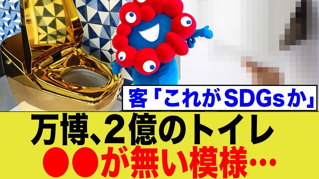 【大阪万博】2億円のトイレ、あれがないwww