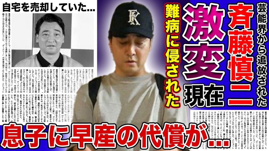 【衝撃】元ジャンポケ斉藤の変わり果てた現在...自宅を売却していた実態に驚きを隠せない！可愛すぎると話題になった息子に早産の代償が現れていた真相…芸能界を干された後に発覚した難病の裏側に言葉を失う！