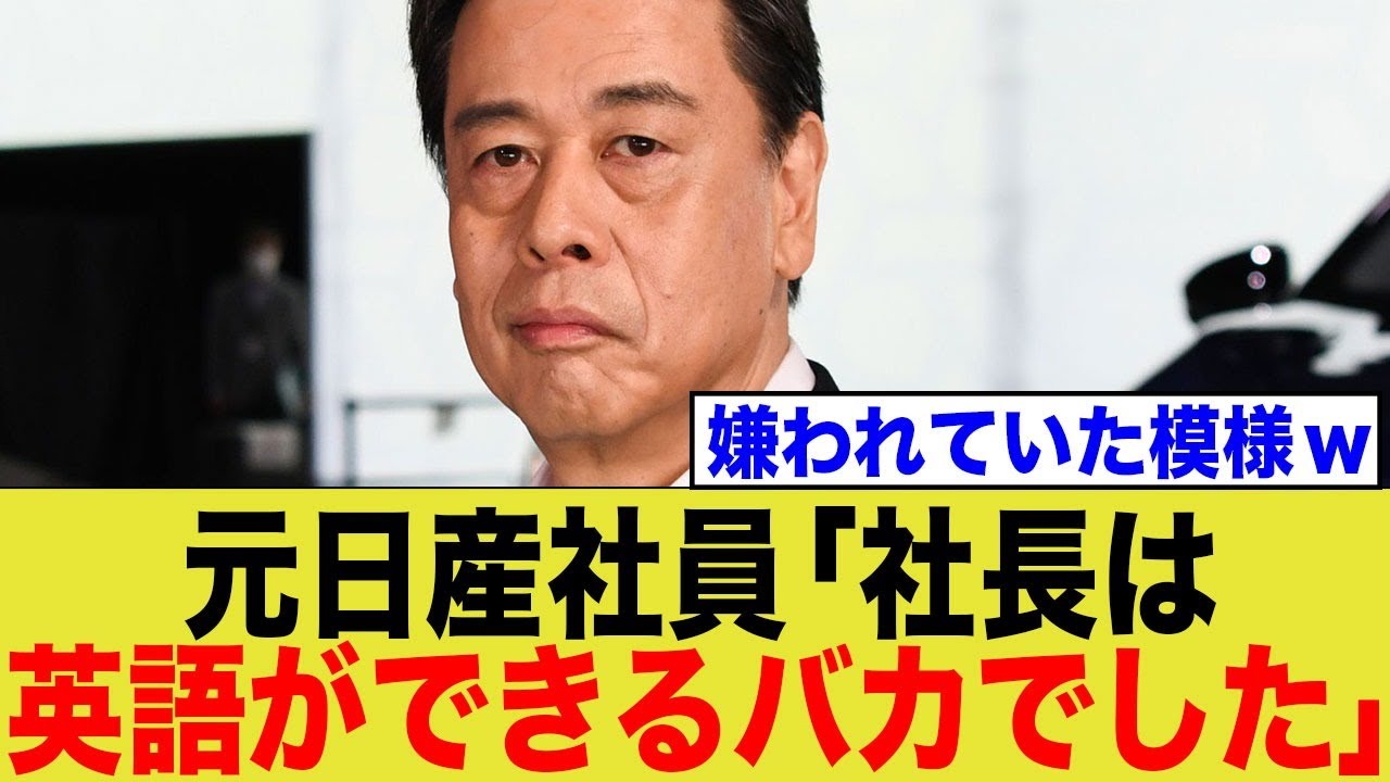 元日産社員「社長は英語ができるバカでした」