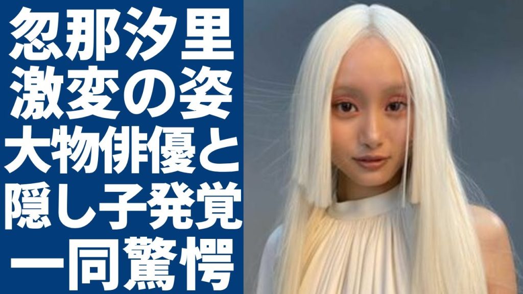 忽那汐里の別人になるほど激変した現在の姿...空白の２年間で海外で極秘出産した大物俳優との隠し子の真相に一同驚愕...！人気女優が突然にテレビから消えた本当の理由に驚きを隠さない...