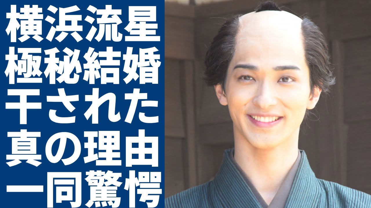 横浜流星が極秘結婚していた真相...西野七瀬を寝とっていたと言われる裏側に一同驚愕...！大河ドラマ『べらぼう』で活躍した俳優が干されていた真相や現在の年収に驚きを隠さない...