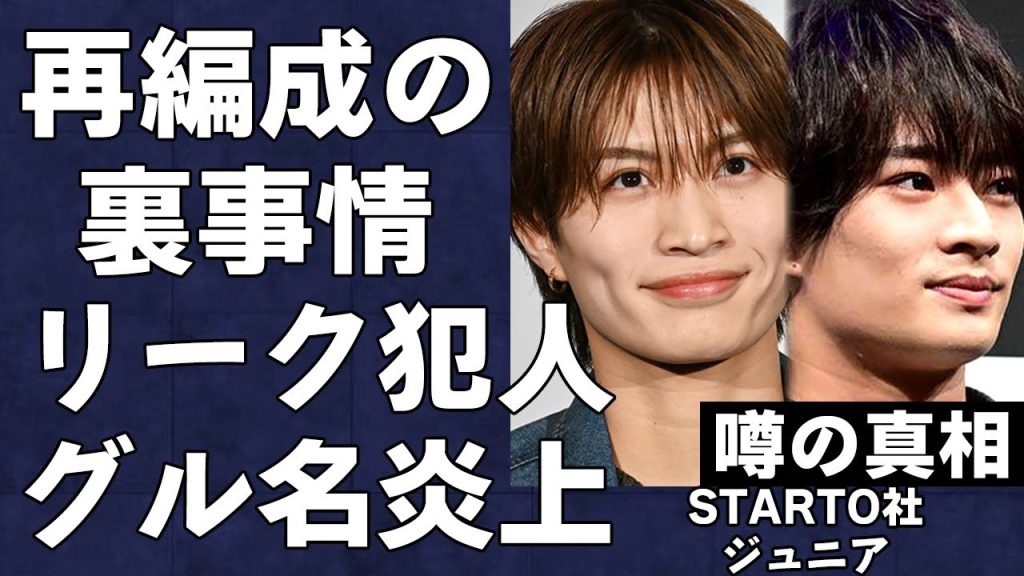 ジュニアを解体し、再編成したSTARTO社の裏事情とは…ダサすぎるグループ名が付けられた本当の理由がヤバい…情報をリークした意外すぎる人物の正体とは…
