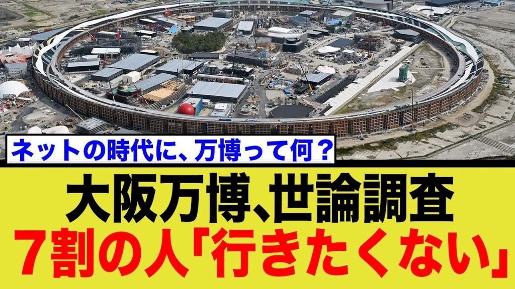 大坂万博、世論調査7割の人「行きたくない」