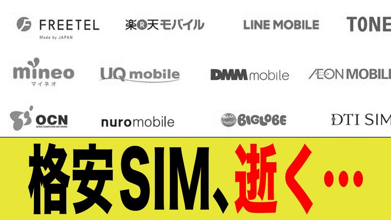 格安SIM、逝く…
