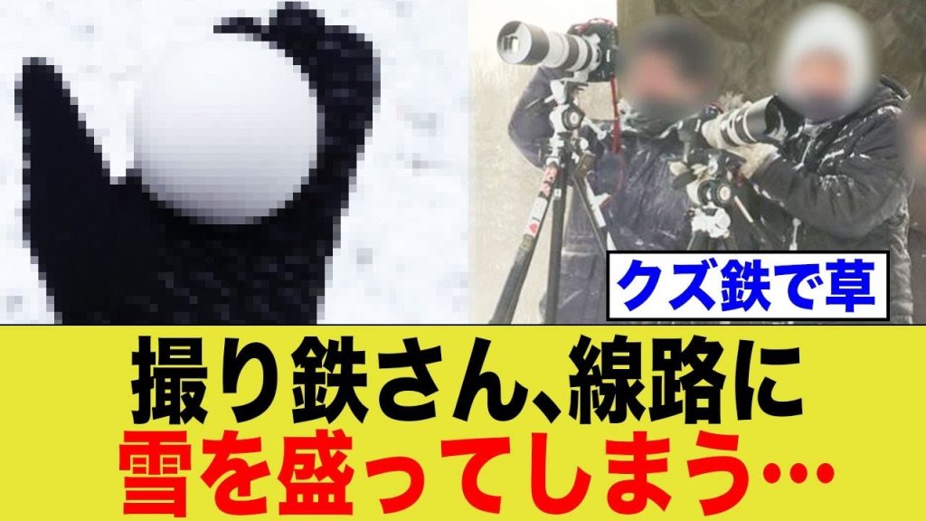撮り鉄さん、線路に雪を盛ってしまう…