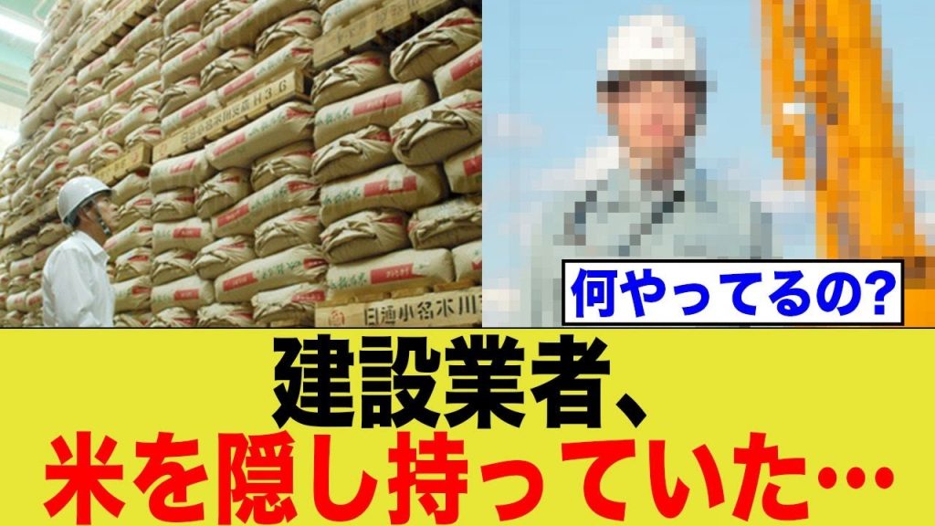お米、建設業者が大量に隠し持っていた…