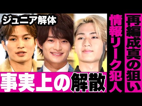 STARTO社がジュニアを解体した本当の狙いとは…事実上の解散グループの存在やひっそりと退所したジュニアも…ジュニア解体を事前にリークしていた人物の驚愕の正体がヤバすぎる…