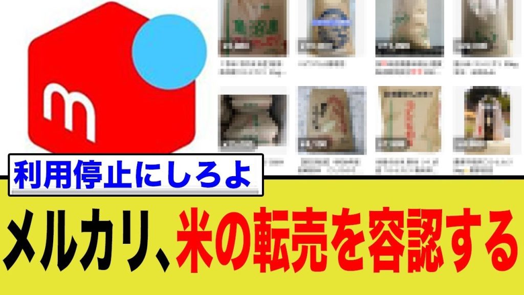 メルカリさん、外国人による米の転売を黙認してしまう…