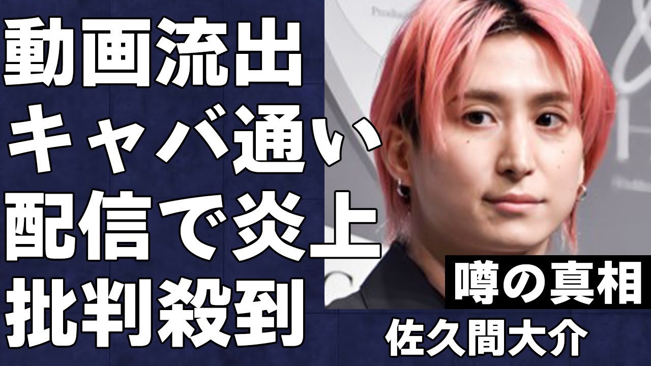 佐久間大介のキャバクラ通いが拡散、プライベート動画流出事件の真相がヤバすぎた…有名VTuberとの同棲も発覚…実況配信で大炎上した理由に言葉を失う…