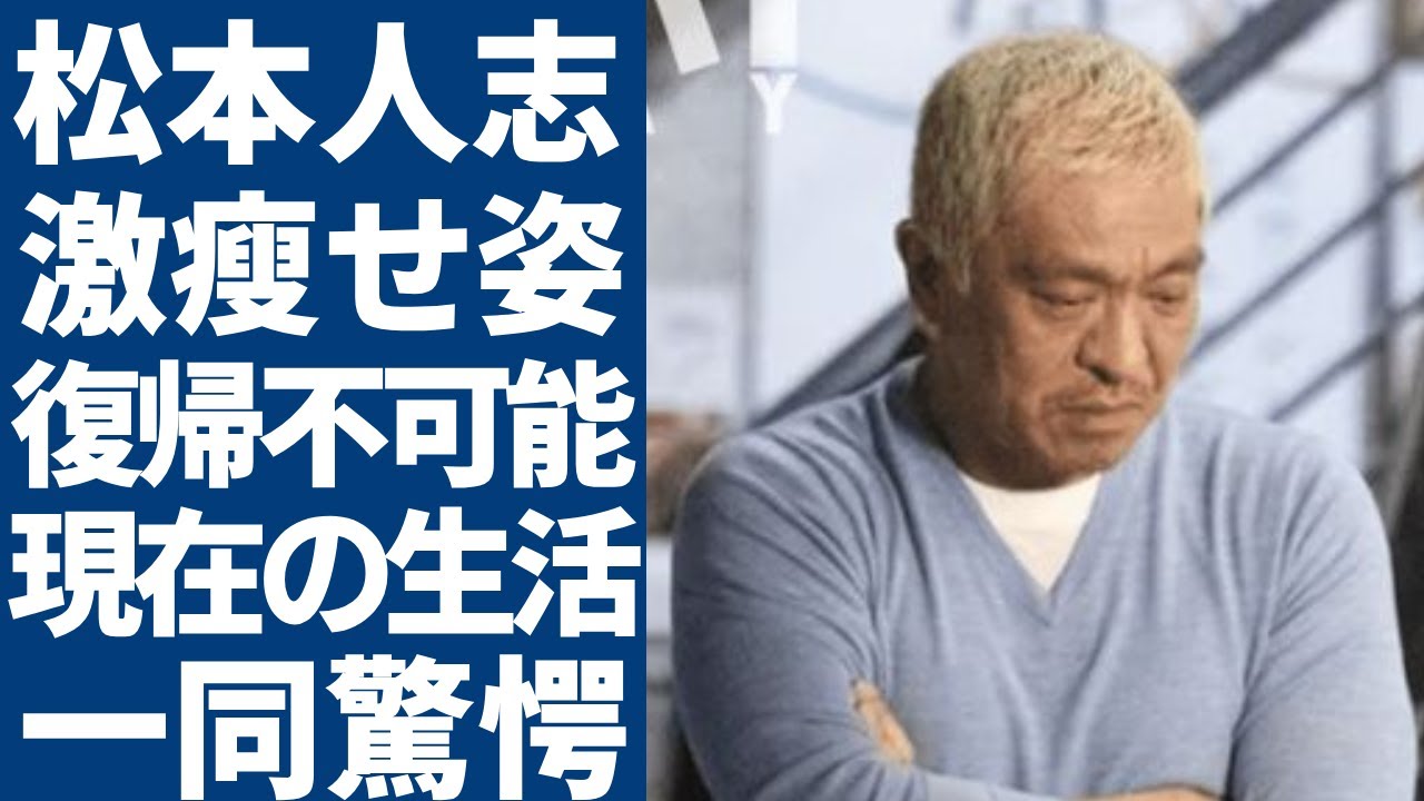 松本人志が激瘦せし変わり果てた現在の姿...妻子にも大きな枷を背負わせてしまった事情の実態に言葉を失う...復帰不可能が確定して芸能界から追放された現在に一同驚愕...！