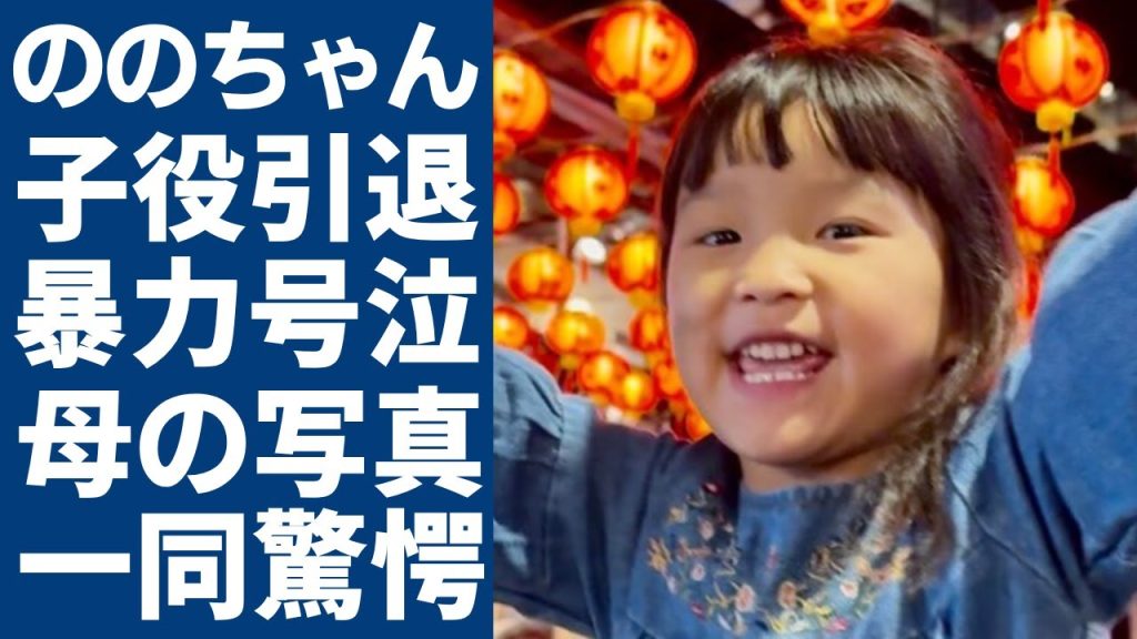 ののちゃんが"子役引退"を発表する真相...暴力号泣していた母親放置が招いた末路に言葉を失う...金稼ぎの道具扱いで精神崩壊した現在...流出した母親の写真に驚きを隠さない...