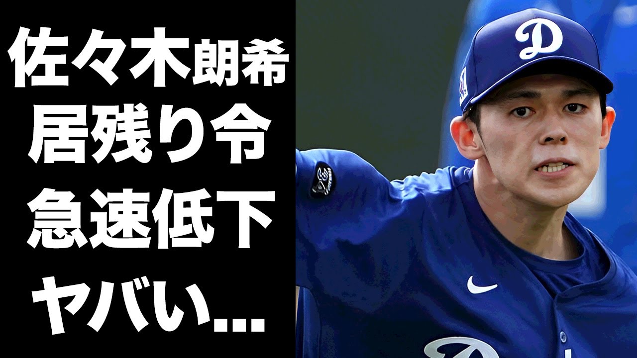 【驚愕】佐々木朗希が急速低下で居残り命令...不慣れなボールに苦戦する真相に驚きを隠せない...『ドジャース』開幕２戦目の先発が取り消しになる実態に言葉を失う...