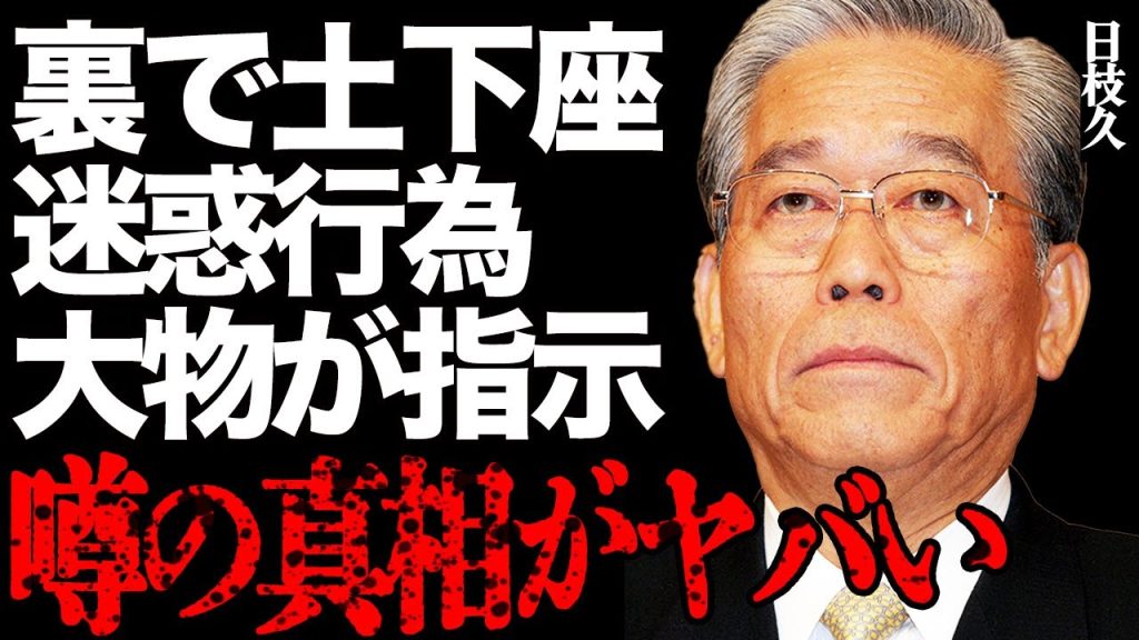 日枝久が堪らず裏で土下座…「フジは停波しろ！」豪邸外壁への落書きやマイクで叫んだ迷惑男が大物芸能人の手先だった真相に一同驚愕…「フジテレビの天皇」を真っ青な顔で謝罪させた大御所の正体に言葉を失う…