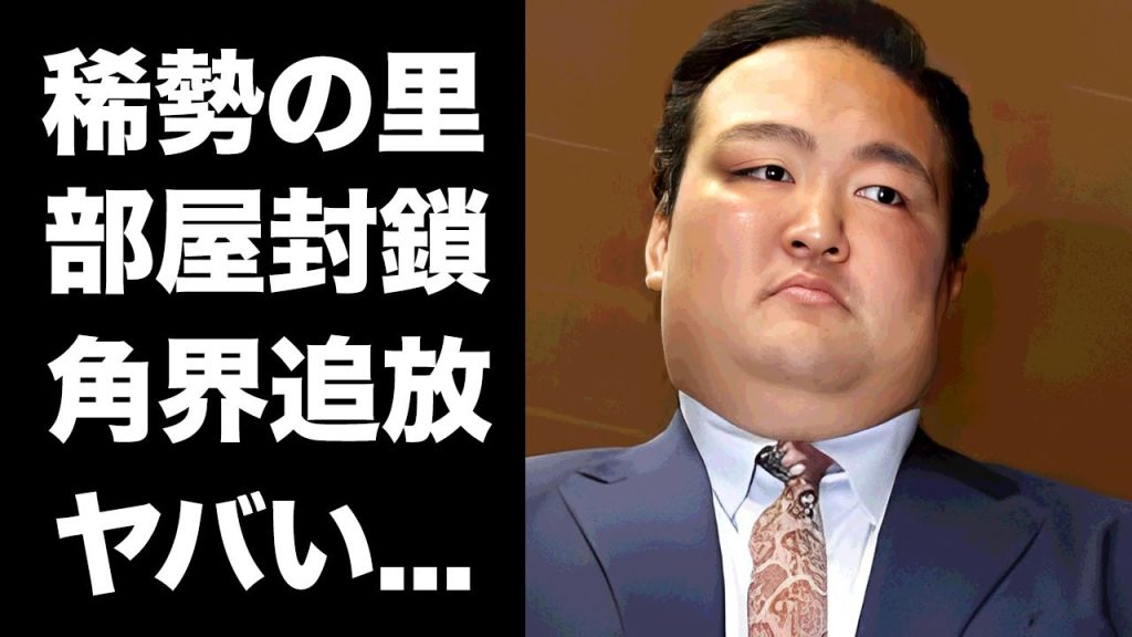 【驚愕】稀勢の里が二所ノ関部屋のヤバすぎる動画流出で角界追放が確定した真相...部屋封鎖の処分時期に驚きを隠せない...相撲界のこれまでのあからさまな差別処分の実態に言葉を失う...