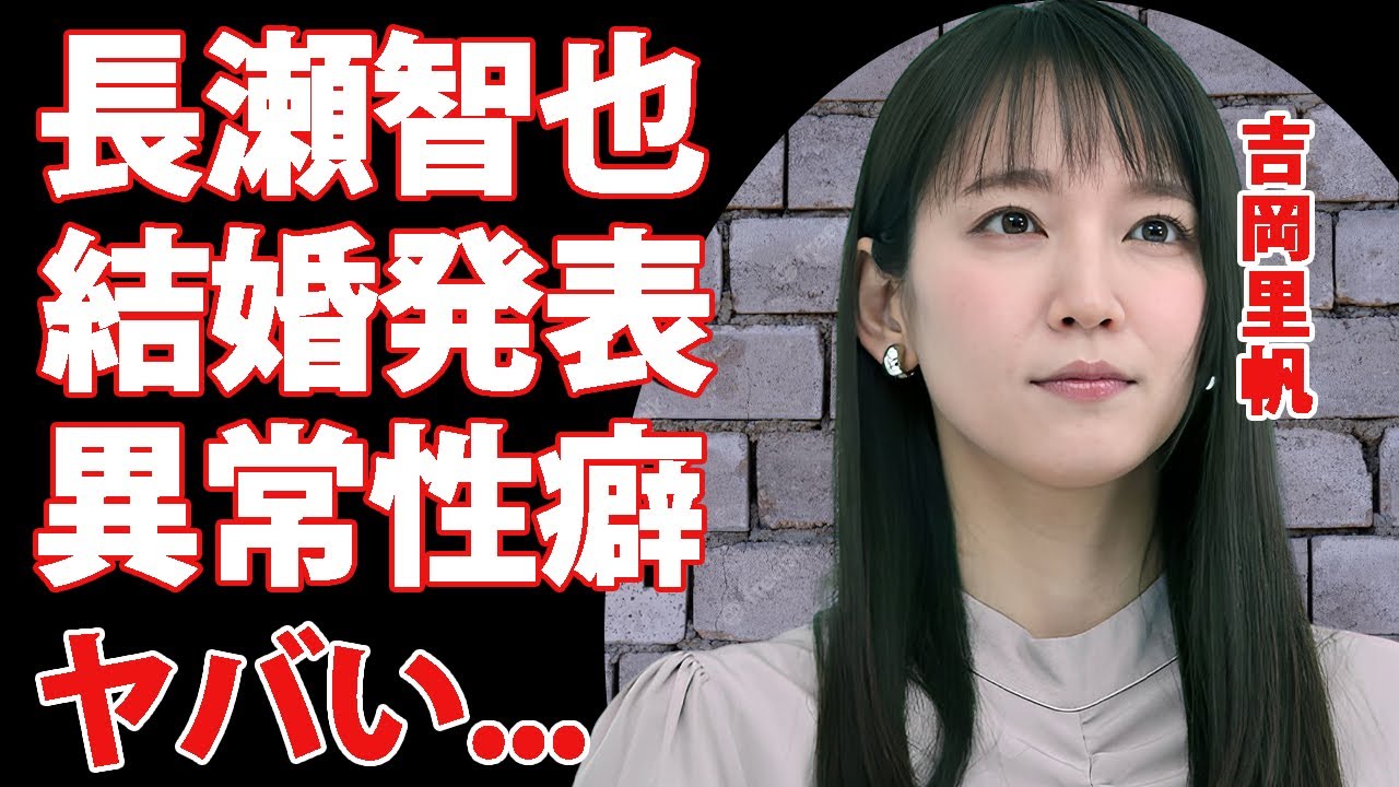 吉岡里帆が長瀬智也と結婚発表...元彼たちが拒絶した異常性癖の真相に驚きを隠せない...人気女優が整形していた実態...現在の年収に言葉を失う...