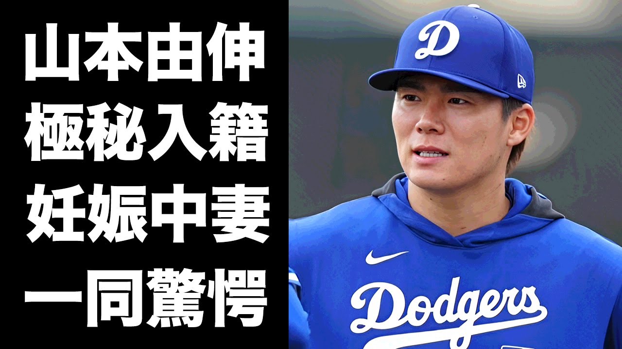 【驚愕】山本由伸が極秘で入籍していた証拠...妻が妊娠中の真相に驚きを隠せない...『ドジャース』開幕投手の愛犬の名前...豪邸の金額に言葉を失う...