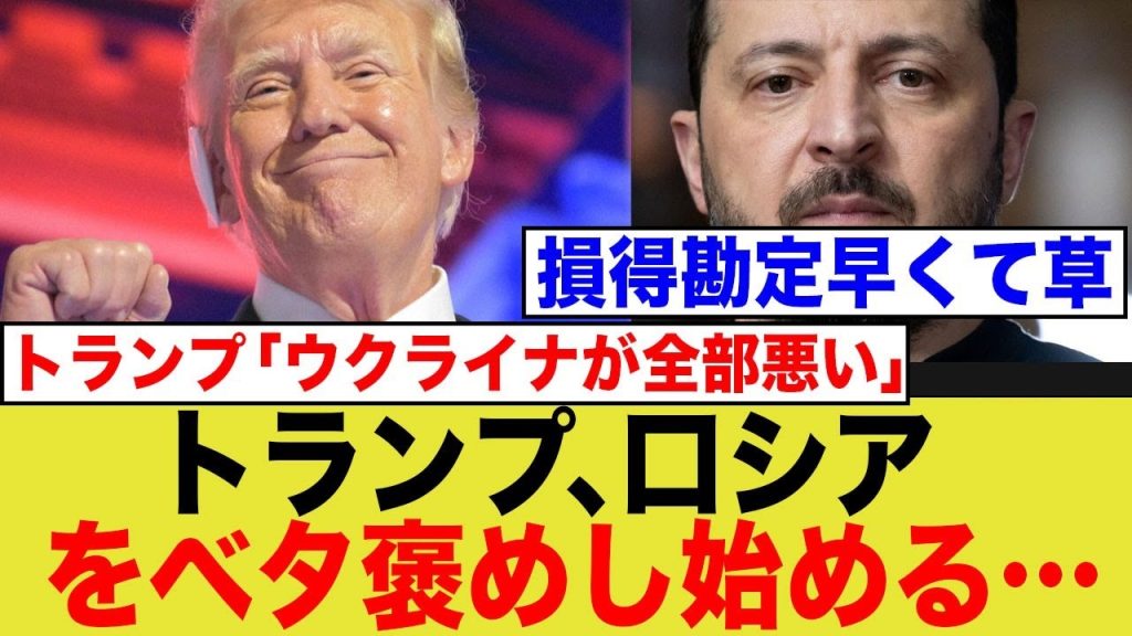 トランプ、ロシアをベタ褒めし始める…「ウクライナが全部悪い」