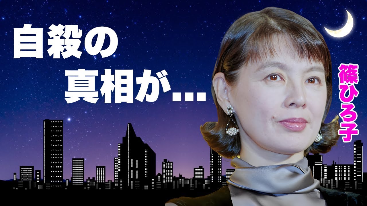 篠ひろ子が自●した切ない最期...夫を亡くして1人寂しい孤独の豪邸暮らしに涙が止まらない...隠し続けた三浦友和が実の兄だった真相...実はいた息子の現在に驚きを隠せない...