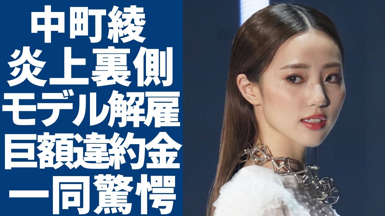 中町綾が泣きながら暴露した炎上の裏側...モデル解雇で発生するとんでもない違約金に一同驚愕...！「中町兄弟」が破産を宣告...発覚された現在の彼氏の正体に驚きを隠さない...