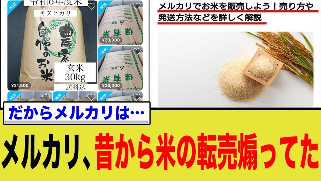 メルカリ、昔から米の転売に手を貸してた模様…
