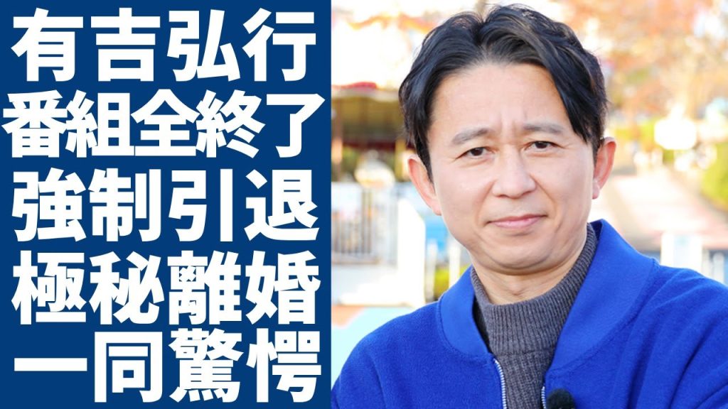 有吉弘行が全ての番組を一斉に打ち切りで芸能界強制引退の真相...暴露したオンラインカジノの実態に一同驚愕...！夏目三久と極秘離婚...ついに判明した創価学会とのヤバい関係に驚きを隠さない...